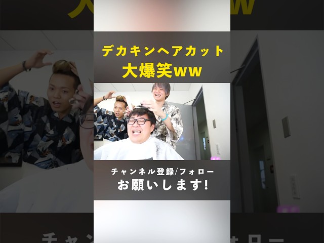 #デカキン さんの髪カットしたら大爆笑www