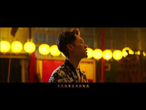 電影《角頭2王者再起》主題曲＿關老爺 MV