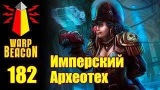 картинка: ВМ 182 Либрариум 40к - Имперский Археотех