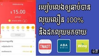 របៀបរកលុយជាមួយ App Tnaot Khmer ចុះឈ្មោះអាចទទួលបាន3$ បញ្ចូលកាតទូរស័ព្ទនិងដកលុយបាន_HD