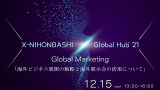 X-NIHONBASHI Global Hub’21Global Marketing「海外ビジネス展開の戦略と海外展示会の活用について」