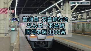 【全区間走行音】南海8300系 普通車羽倉崎行き なんば→羽倉崎