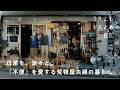まあ、お茶でも飲みましょう。不便を面白がる、荒物雑貨屋の1日【うんともすんとも日和 】059 | 「松野屋」店主・松野弘さん、きぬ子さん夫婦