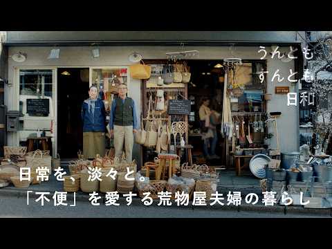 まあ、お茶でも飲みましょう。不便を面白がる、荒物雑貨屋の1日【うんともすんとも日和 】059 | 「松野屋」店主・松野弘さん、きぬ子さん夫婦