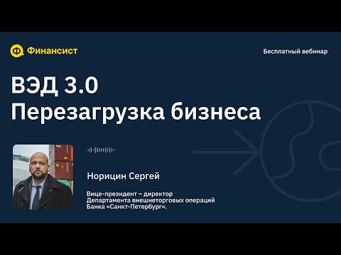 ВЭД 3.0 Перезагрузка