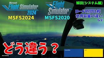最新作MSFS2024と前作MSFS2020はどう違う？ロード時間比較、インストールサイズの違い、設定項目など[解説・システム編]
