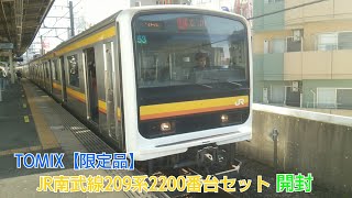 Nゲージ開封動画【トミックス JR南武線209系2200番台 限定品】