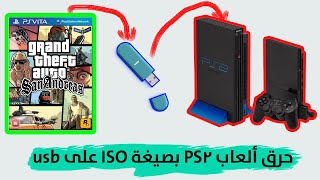 طريقة بسيطة حرق ألعاب PS2 بصيغة ISO على usb، تمرير الألعاب من usb الى برنامج ps ، usbutil