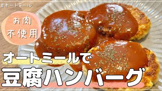 ハンバーグ（オートミールの豆腐ハンバーグ）｜ 40㎏瘦せたオートミール米化ダイエットレシピ【これぞう】さんのレシピ書き起こし