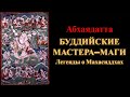 Абхаядатта. Буддийские мастера-маги. Легенды о Махасиддхах