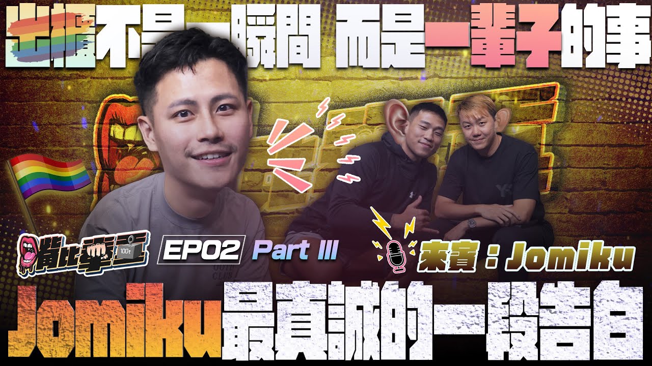 Ep2《最真實的出櫃時刻🌈 Jomiku談與家人和解、做自己的代價與勇氣｜Part 3》