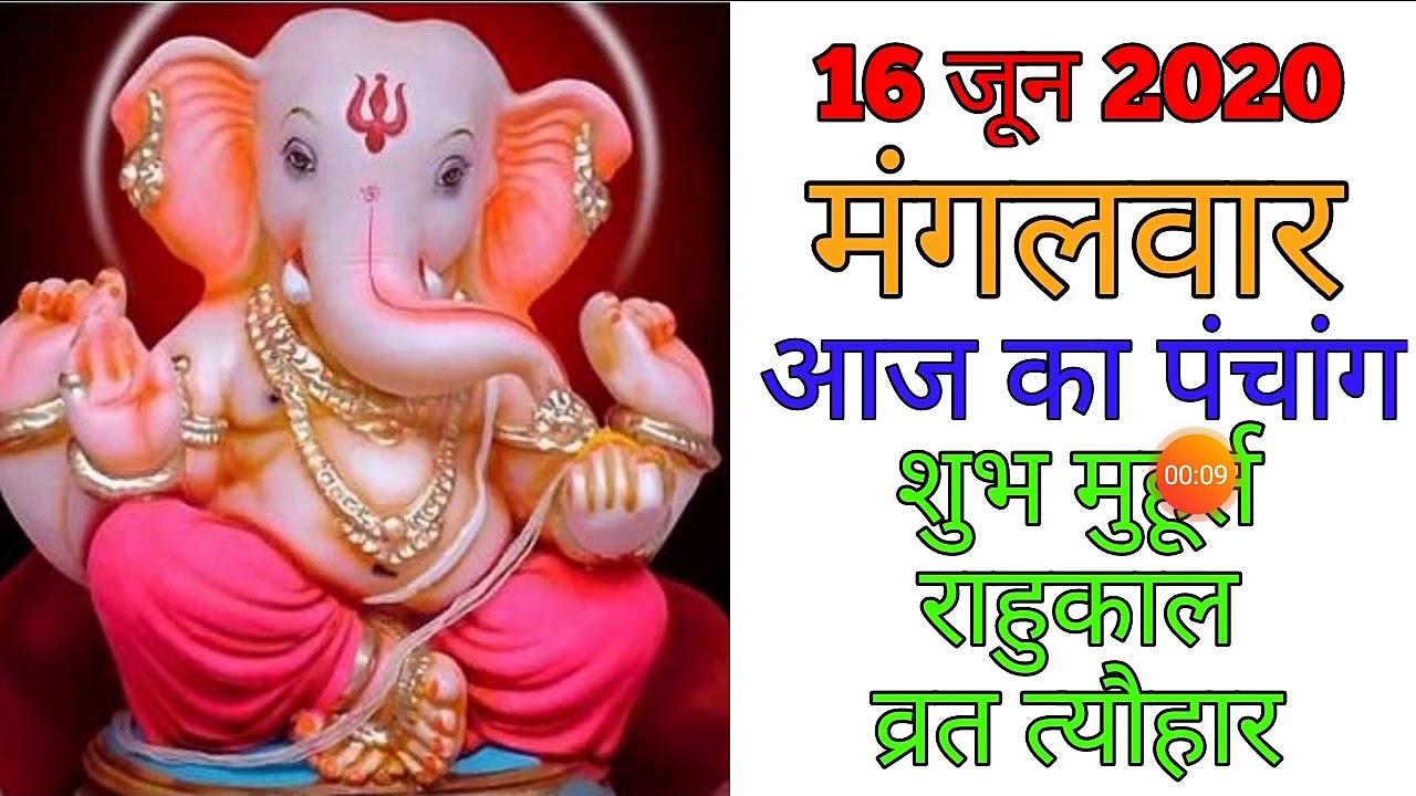 Aaj Ka Panchang 16 June 2020 
