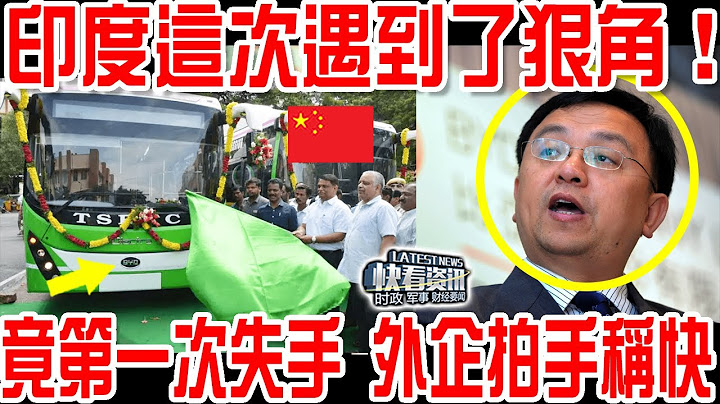 印度這次遇到了狠角，竟然第一次失手！外企拍手稱快！ - 天天要聞