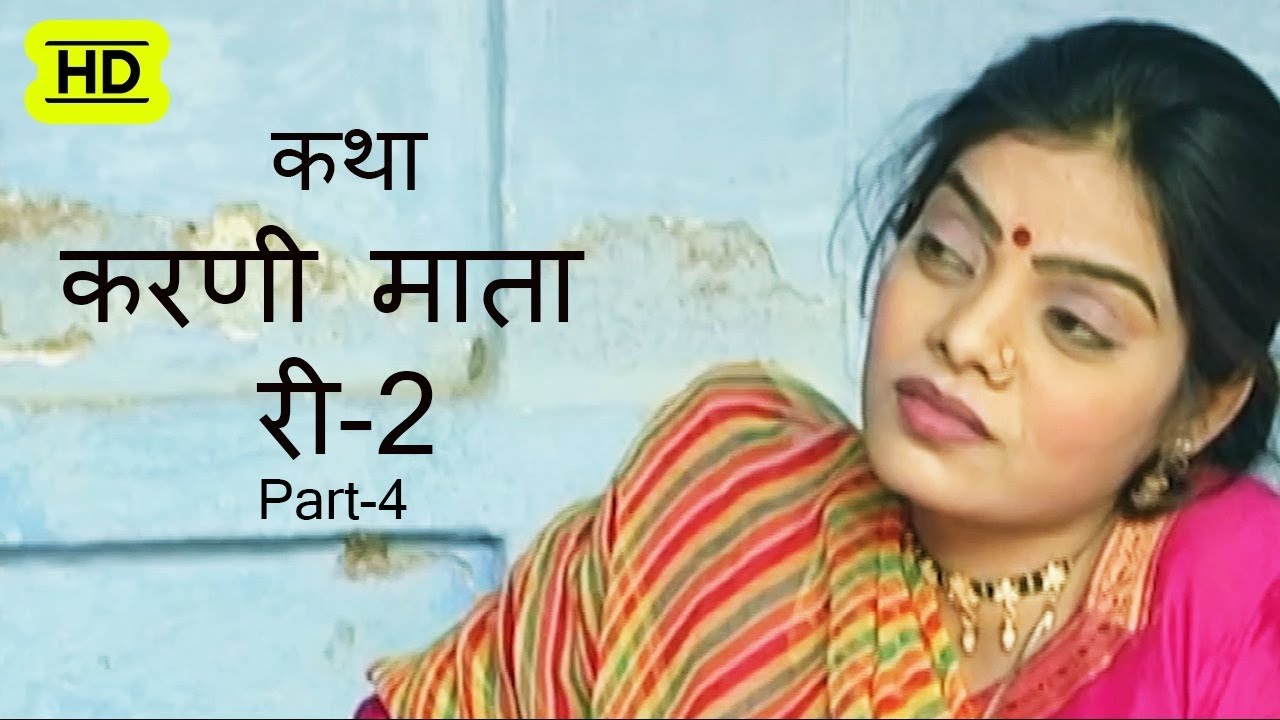 कथा जय करणी माता-2(इन्द्र बाईसा ) Part-4 Prakash Gandhi || Rajasthani Hit Katha | PMC Rajasthani