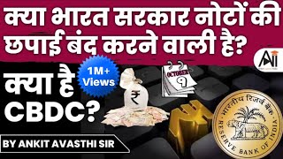 क्या भारत सरकार नोटों की छपाई बंद करने वाली है? क्या है CBDC?