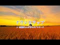ナウシカラップMIX【琵琶湖ちゃぷちゃぷブラザーズ】