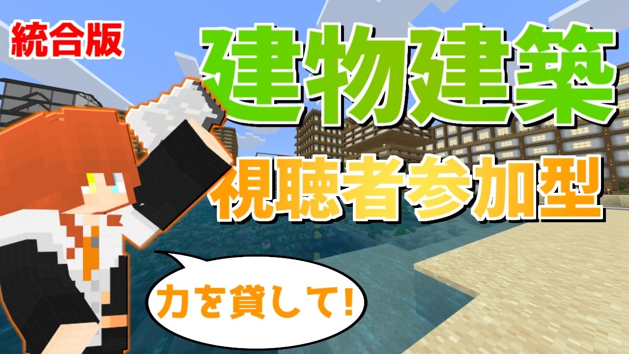 🔴【Minecraft】建物建築！床はり素材集め！どんどん進めてくよ～！【統合版/視聴者参加型 】