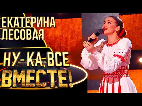 ЕКАТЕРИНА ЛЕСОВАЯ - СПАСИБО ВАМ, ЛЮДИ! | НУ-КА, ВСЕ ВМЕСТЕ! 4 СЕЗОН