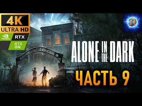 Прохождение Alone in the Dark (2024) в 4К на Ultra Видео № 9: Расследование Карнби