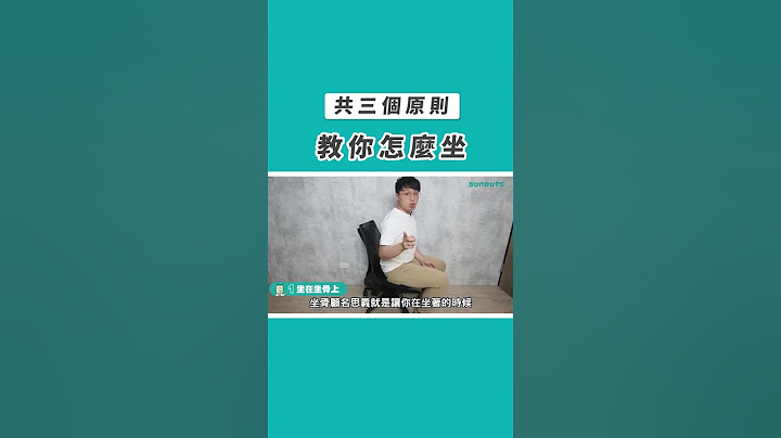 三個原則教你怎麼坐