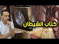 كتاب الشيطان هل كتبه الشيطان بيده 
