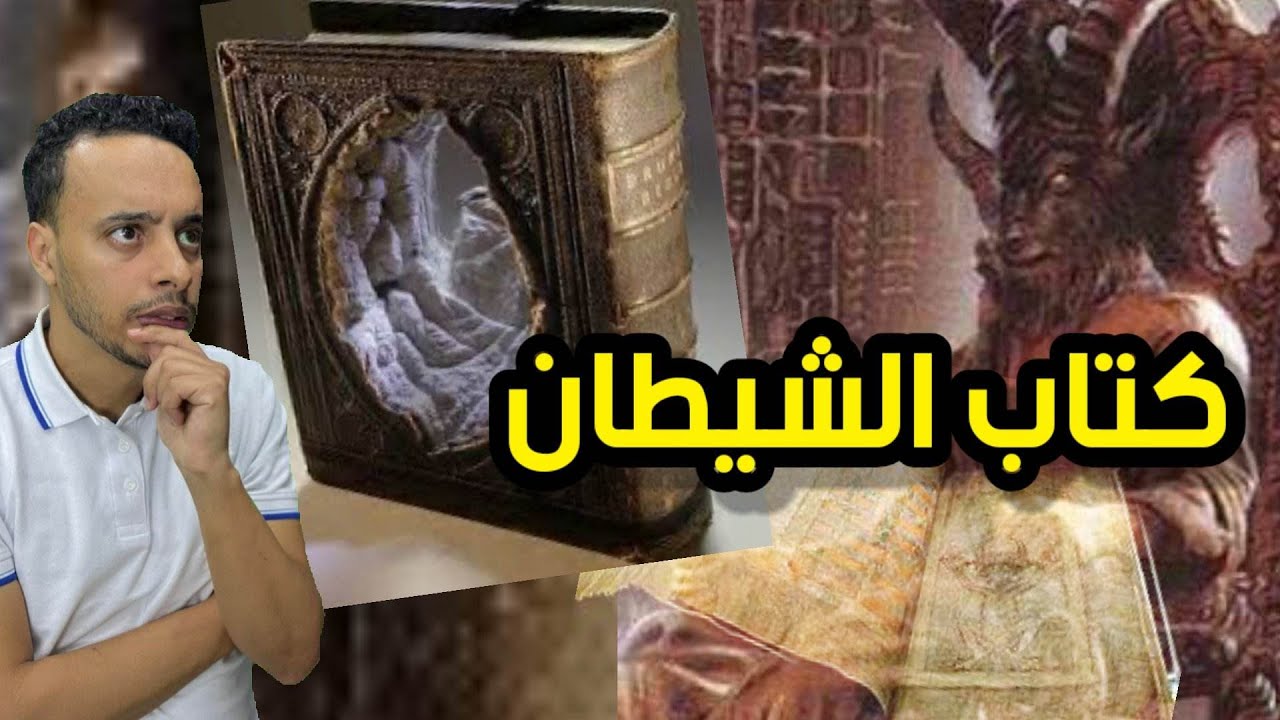 كتاب الشيطان هل كتبه الشيطان بيده ؟
