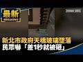 台灣地方生活與公共安全事件頻傳