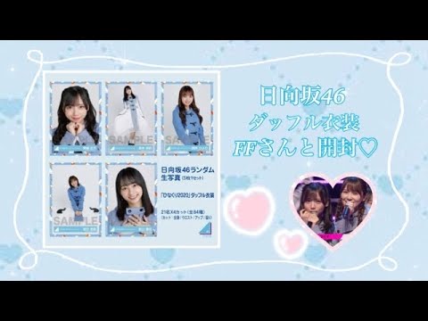 ❥❥❥ 日向坂46 ダッフル開封動画〜FFさんコラボ〜