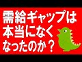 需給ギャップは本当になくなったのか？｜潜在GDPを最大概念ではなく平均概念にしているのは完全なまやかしだ｜カリンゴンの怪獣でもわかる経済のお話（259）