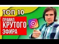 ТОП 10 правил крутого прямого эфира