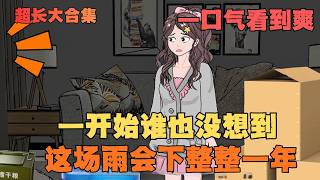 【一口气爽看版】一场特大暴雨来得猝不及防，一开始谁也没想到，这场雨会下整整一年#原创动画 #剧情#動漫#末日 screenshot 1