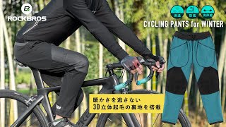 新作 サイクリングパンツ 冬用ロングパンツ 自転車 バイク ズボン 防風性と保温性に優れています！ 2042030 ROCKBROS ロックブロス