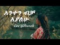 አንተን ብቻ አያለሁ Aniteni Bicha Lee Yitbarek November 30 2024