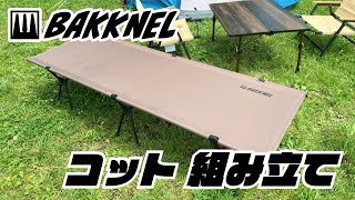 OUTDOOR COT [BN-COT001] - BAKKNEL