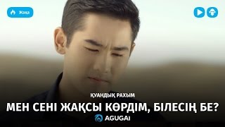 Куандык Рахым - Мен сені жақсы көрдім, білесің бе?