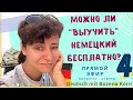 🇩🇪 Можно ли «выучить» немецкий бесплатно? Встречаемся завтра в прямом эфире, 08.10.23 в 10.00