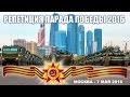 Репетиция Парада Победы 2016 Victory Parade Rehearsal