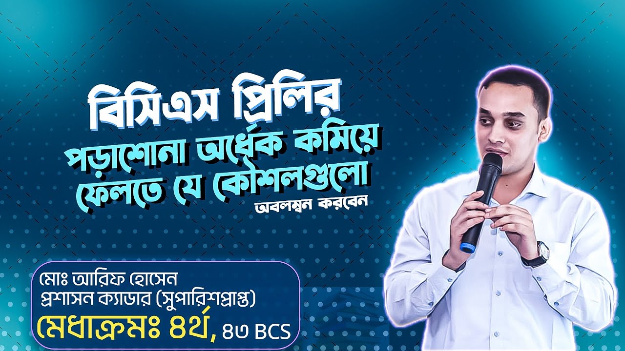 বিসিএস প্রিলির পড়াশোনা অর্ধেক কমিয়ে ফেলতে যে কৌশলগুলো অবলম্বন করবেন