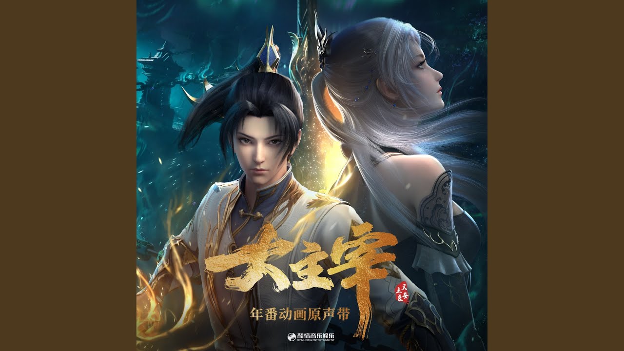 绽放(年番动画《大主宰》片尾曲) (伴奏版)