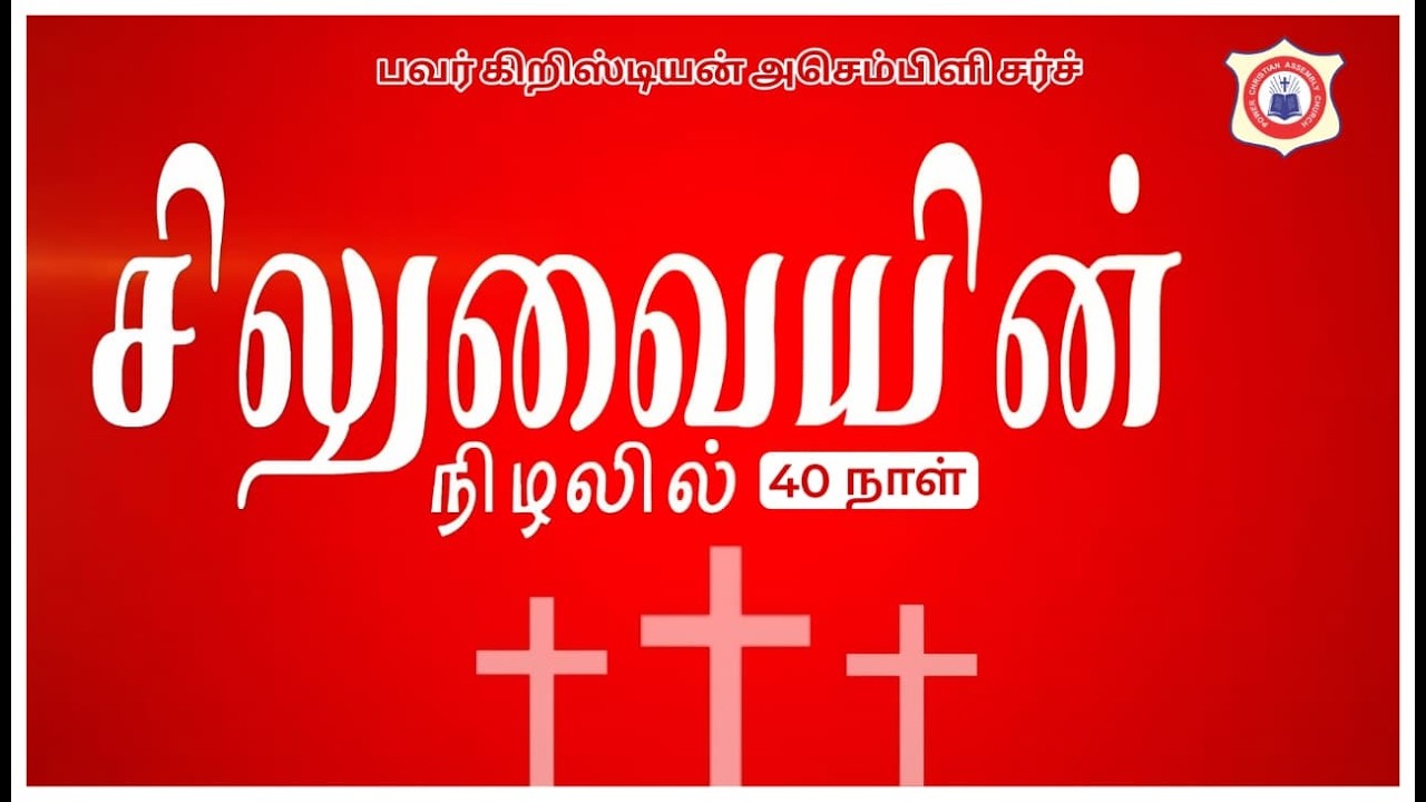 PCA CHURCH 40 DAYS சிலுவையின் நிழல் | DAY: 14 |