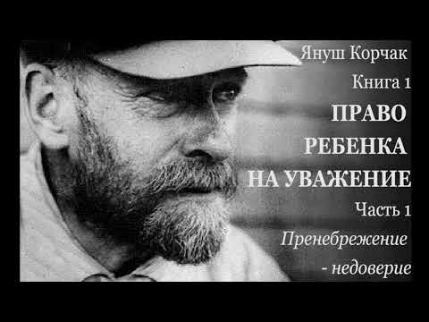 Право ребенка на уважение корчак януш аудиокнига