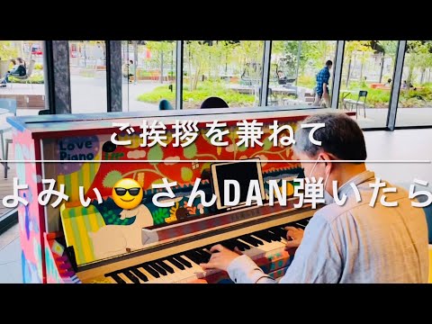 ご挨拶兼ねて よみぃ 😎 DAN 弾いたらの巻 ストリートピアノ #旅するLovePiano 星野リゾート OMO7