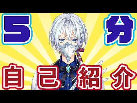 【自己紹介】５分で自己紹介　時間余ったらコメント読む【新人Vtuber】