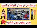 فرصة عمل في مجال الخياطة والفصالة والنسيج بدون ديبلوم بدون بكالوريا ارسل طلبك الان 