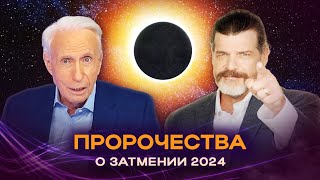 ПОЛНОЕ СОЛНЕЧНОЕ ЗАТМЕНИЕ 2024. Пророчества Библии. Второе пришествие Христа. Сид Рот и Трой Брюэр