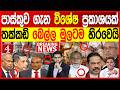 පාස්කුව ගැන විශේෂ ප්රකාශයක් තක්කඩි බෙල්ල මුලටම හිරවෙයි | NEWS4