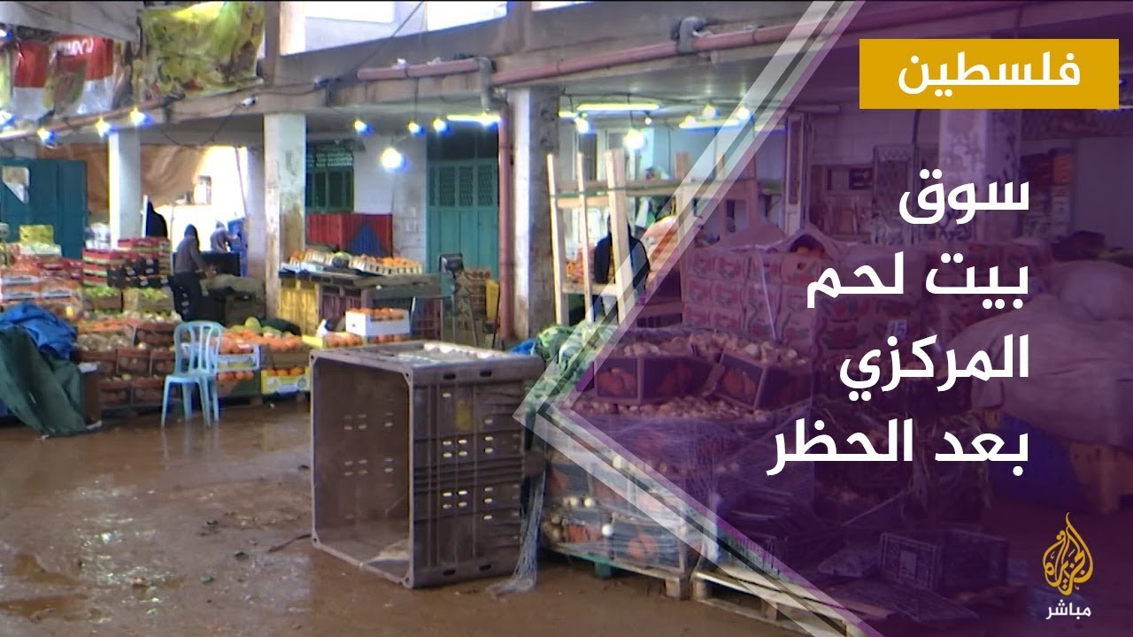 حركة البيع والشراء في السوق المركزي ببيت لحم