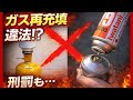 【理由も完全解説】ガス缶つないで移充填、危険かつ違法の可能性あり。