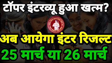 इंटर रिजल्ट आज होगा जारी - Bihar Board 12th Result 2021| Bihar Board Inter Result 2021- BSEB