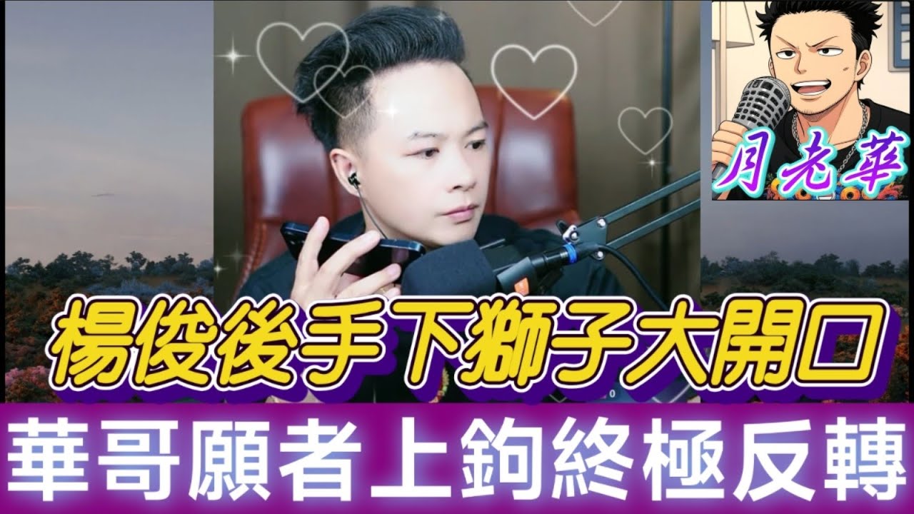 【毀三觀】人妻試管失敗2次！背夫偷食「暗戀對象」搞出人命！千萬黃花梨驚天騙局！楊俊被捕後手下竟『獅子大開口』！天明『願者上鉤』終極反轉！| 月老華牽紅線💘打怪獸✊#廣東話 #撐粵語 WAH 8 10